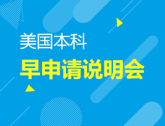 9.8 美国本科早申请说明会
