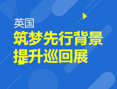 9.15 UK筑梦现行巡回展