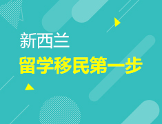 9.15 新西兰留学移民第一步