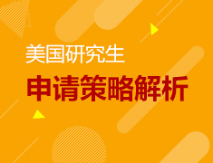 916美国研究生申请策略解析