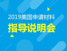 9.16 美国申请材料指导说明会