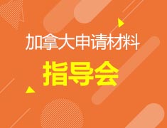 9.16 申请未动，材料先行 | 加拿大申请指导会