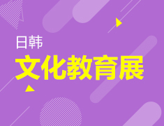 9.16 日韩文化展