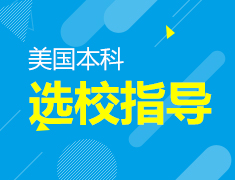 9.16 美国本科选校指导