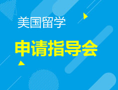 9.9|美国申请指导会