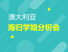 9.16 澳洲海归学姐分享会