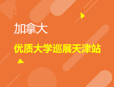 9.23 加拿大大学巡展