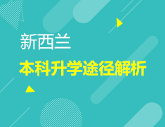 9.30 新西兰本科录取梦校途径解析