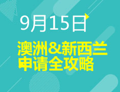 9.15|澳洲,新西兰申请全攻略