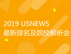 2019 USNEWS 最新排名及院校解析会