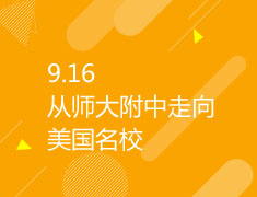 9.16|从师大附中走向美国名校