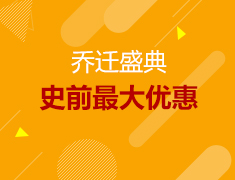 9.22丨乔迁盛典—9周年盛启年度钜惠