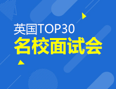 11.11|英国TOP30名校面试会