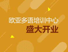 9.22| 欧亚多语培训中心开业