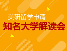 9.16|全美知名大学研究生信息解读会