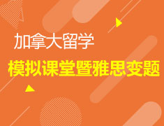 9.15|加拿大模拟课堂 暨9月雅思新题发布