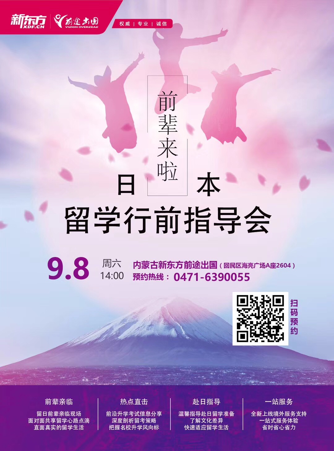 9.8|日本留学行前指导会