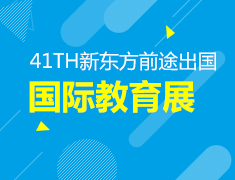 6.30丨2018新东方夏季国际教育展