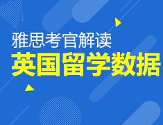 7.28丨雅思考官解读英国留学数据