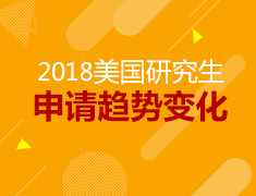 7.29丨2018美国研究生申请新趋势