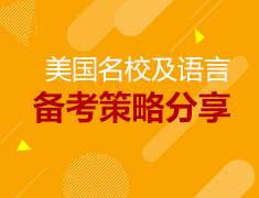 8.18丨美国名校及语言备考策略分享会