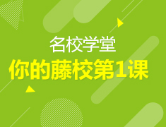 8.26丨与常青藤导师零距离互动！