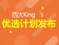 8.25丨西大King’s优选计划发布