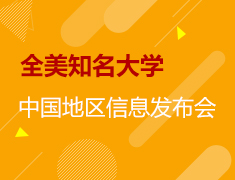 9.16丨全美知名大学中国地区信息发布会