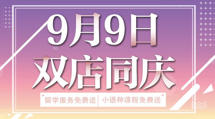 南昌新东方前途出国9.9双店同庆