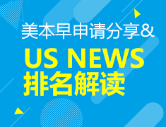 9.15丨美国本科早申请分享2019年US NEWS最新排名解读
