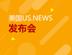 9.16丨美国US.NEWS发布会