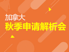 9.15|加拿大2019秋季开放申请解析会