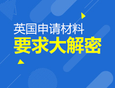 9.16|英国申请材料要求大解密