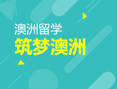 9月15日|澳洲名校硕士招生说明会