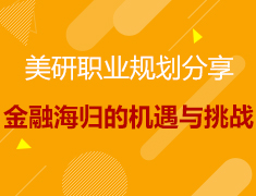 9.13丨美研职业规划分享会—国际化青年海归的机遇与挑战