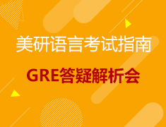 9.14丨GRE答疑解析分享会