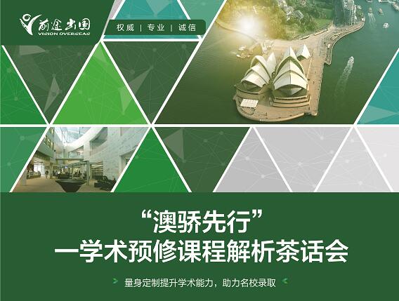 【澳洲】学术预修课程茶话会