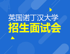 9.13|英国诺丁汉大学面试会