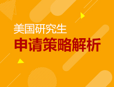 9.15|美国研究生申请策略解析