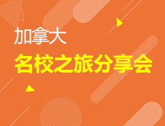 9.15|加拿大名校之旅分享会