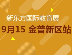 9.15丨金普新区教育展