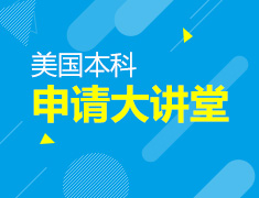 9.15|美国大学申请大讲堂
