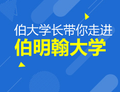9.25|伯大学长带你走进伯明翰