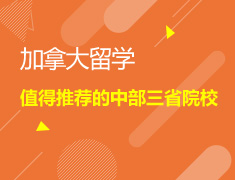 9.26|加拿大值得推荐的中部三省留学