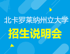 9.22丨北卡罗莱纳州立大学招生说明会