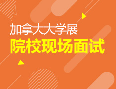 9月22日炫彩加拿大-大学展