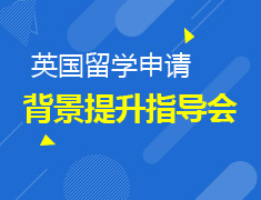 9.22|英国背景提升之重要桥梁暨暑期课程优秀学员分享会