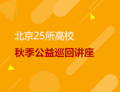 北京25所高校秋季公益巡回讲座