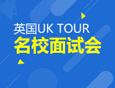 10.20丨英国名校面试会—名校招生官一对一面试