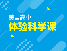 这个假期来前途体验美国高中科学课